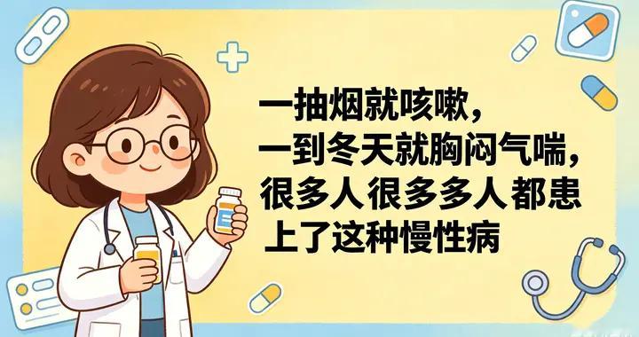 一抽烟就咳嗽，一到冬天就胸闷气喘，很多人都患上了这种慢性病