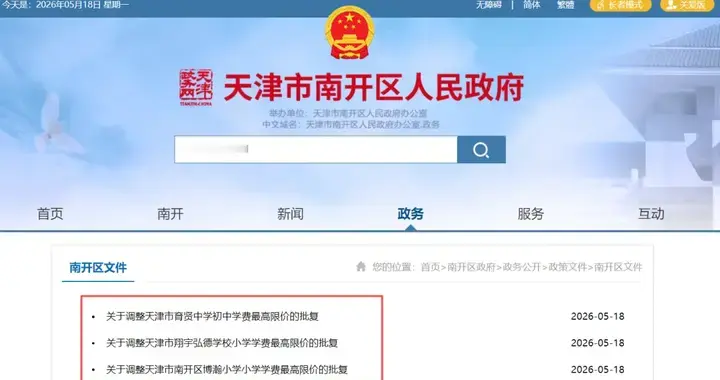天津三所学校学费调整！