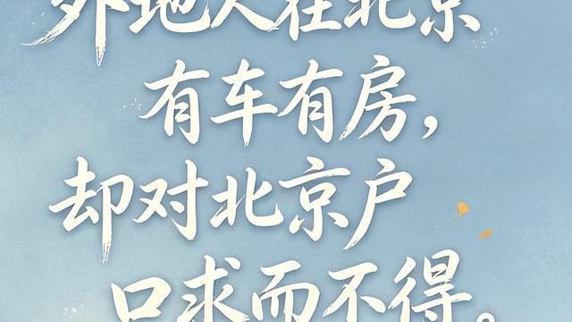 我属马大哈：一心想要北京户口的外地人，到