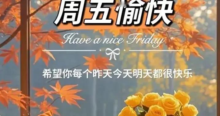 2025年12月12日周五早安祝福图片，愿你日日欢喜，岁岁安然
