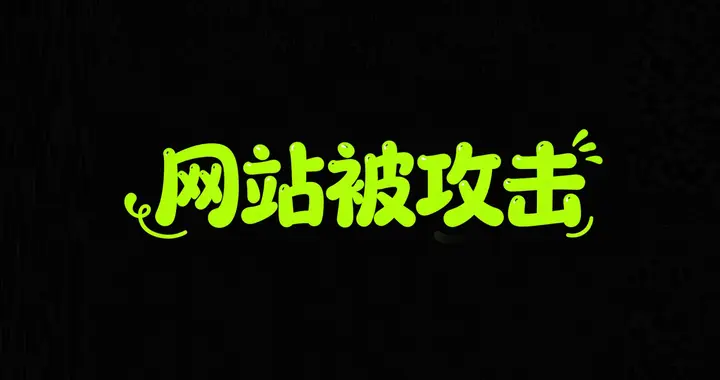 服务器被攻击！原因竟然是他？真没想到...