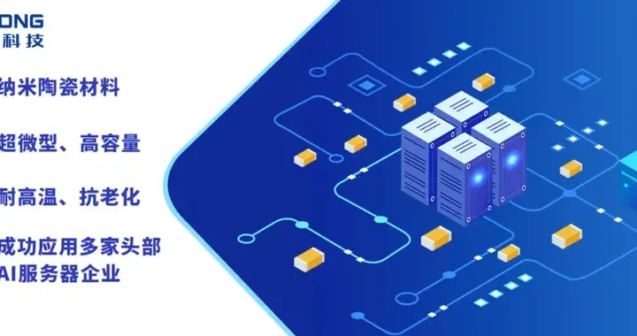 AI算力驱动高端MLCC国产替代：微容科技的技术与产能双轮突破