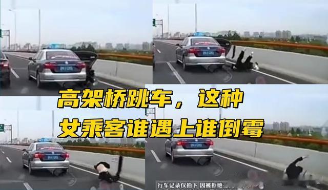 这种女的谁遇上谁倒霉，高架桥跳车