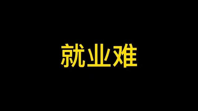 躺平吧!25年就业形势太倦了!普通人找工作有多难?