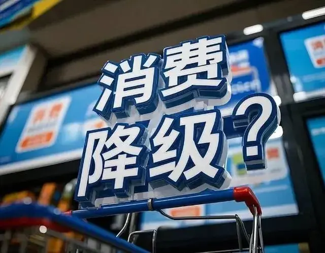 消费降级潮席卷，真是年轻人变抠门了？别让道德滤镜模糊真问题