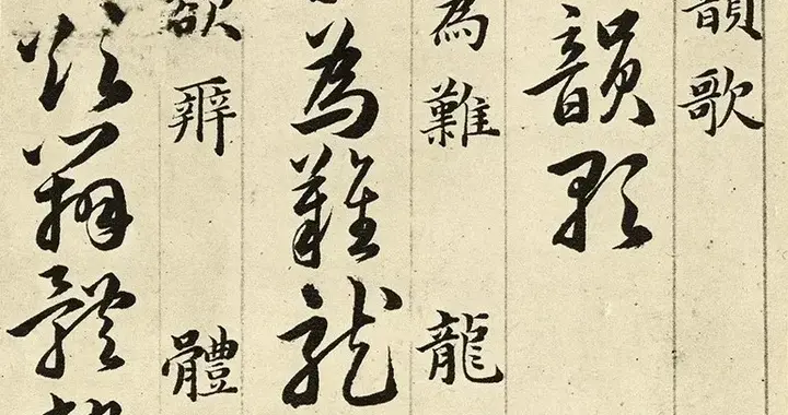 王羲之草书秘诀106条，叩开书圣草书的入门之门