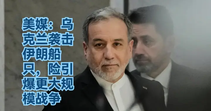 美媒：乌克兰袭击伊朗船只，险引发更大规模战争