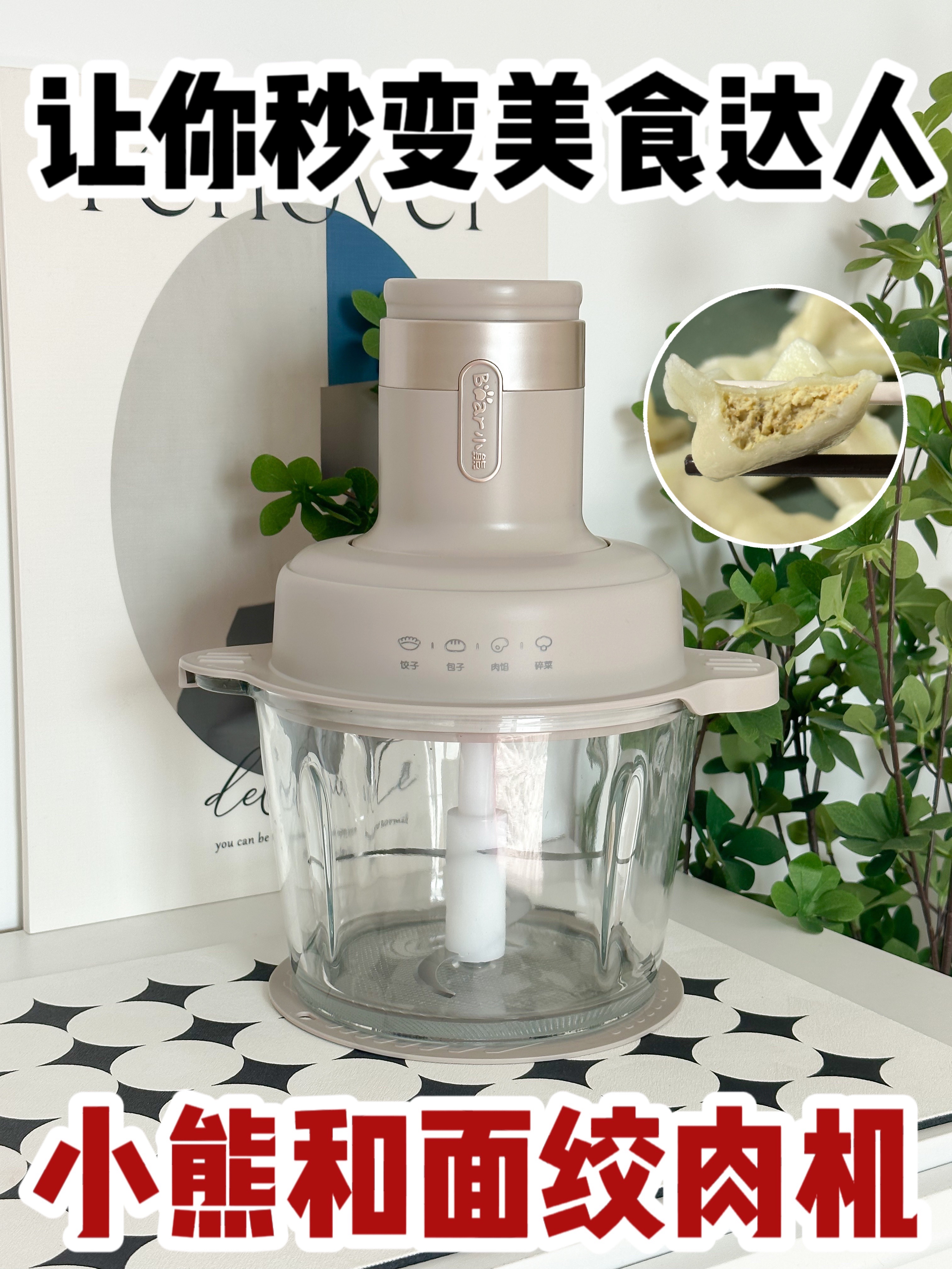 让你秒变成为美食达人，小熊和面绞肉机