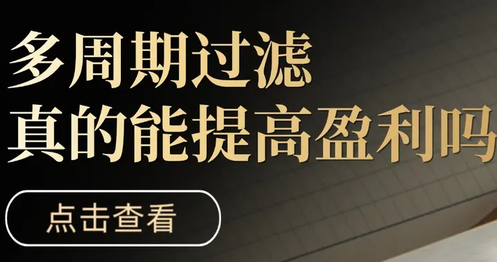 多周期过滤真的能提高盈利吗？