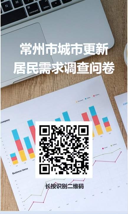 常州启动城市更新居民需求问卷调查