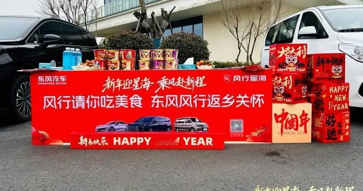 春运归途不孤单 东风风行暖心驿站为每一位游子护航