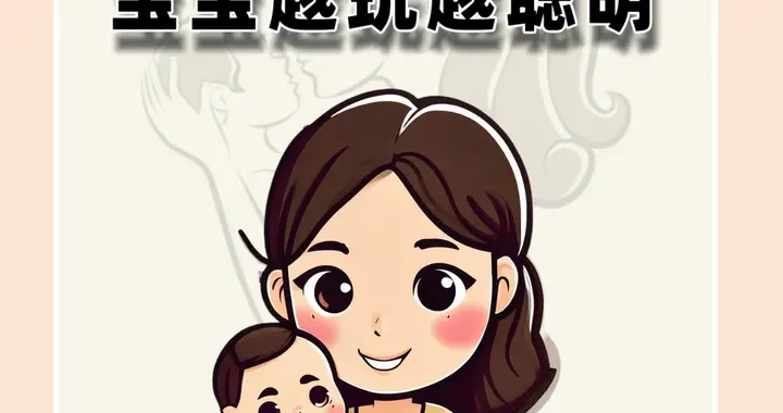 30首手指谣，宝宝越玩越聪明