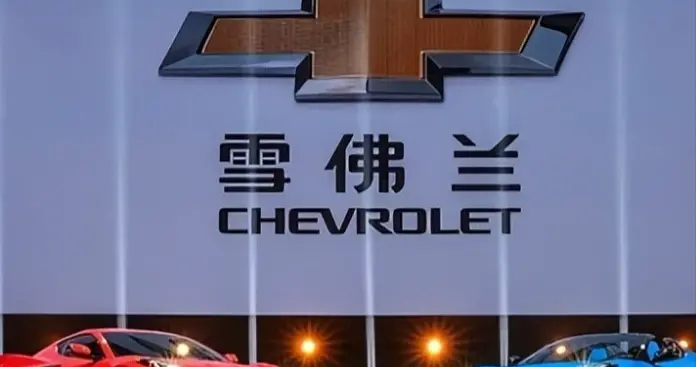 从年销76万到单月仅1辆，雪佛兰狼狈回应：没有退市，只是没新车