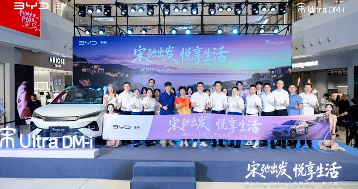 宋弛出发 享悦生活｜比亚迪宋Ultra·DM-i长沙上市发布会圆满落幕