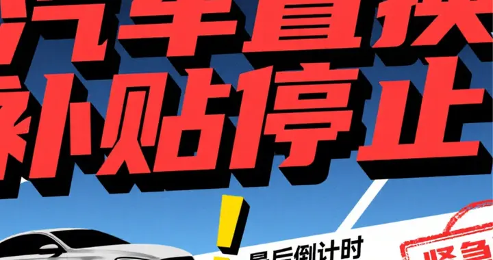 重磅丨置换补贴优惠倒计时，9月8日零时起，汽车置换更新活动停止