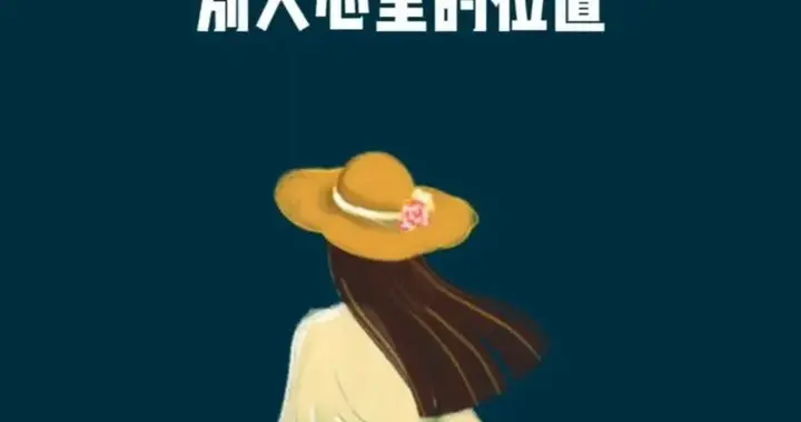 不要高估自己在别人心中的价值