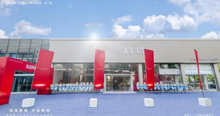 百店同庆 共启新境！启境汽车·成都锦江大道用户中心盛大开业