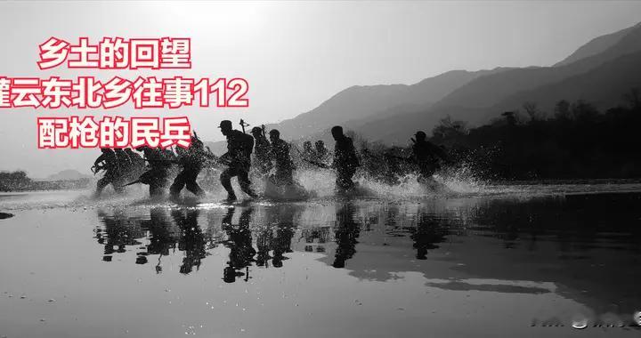 灌云东北乡往事（112）——配枪的民兵