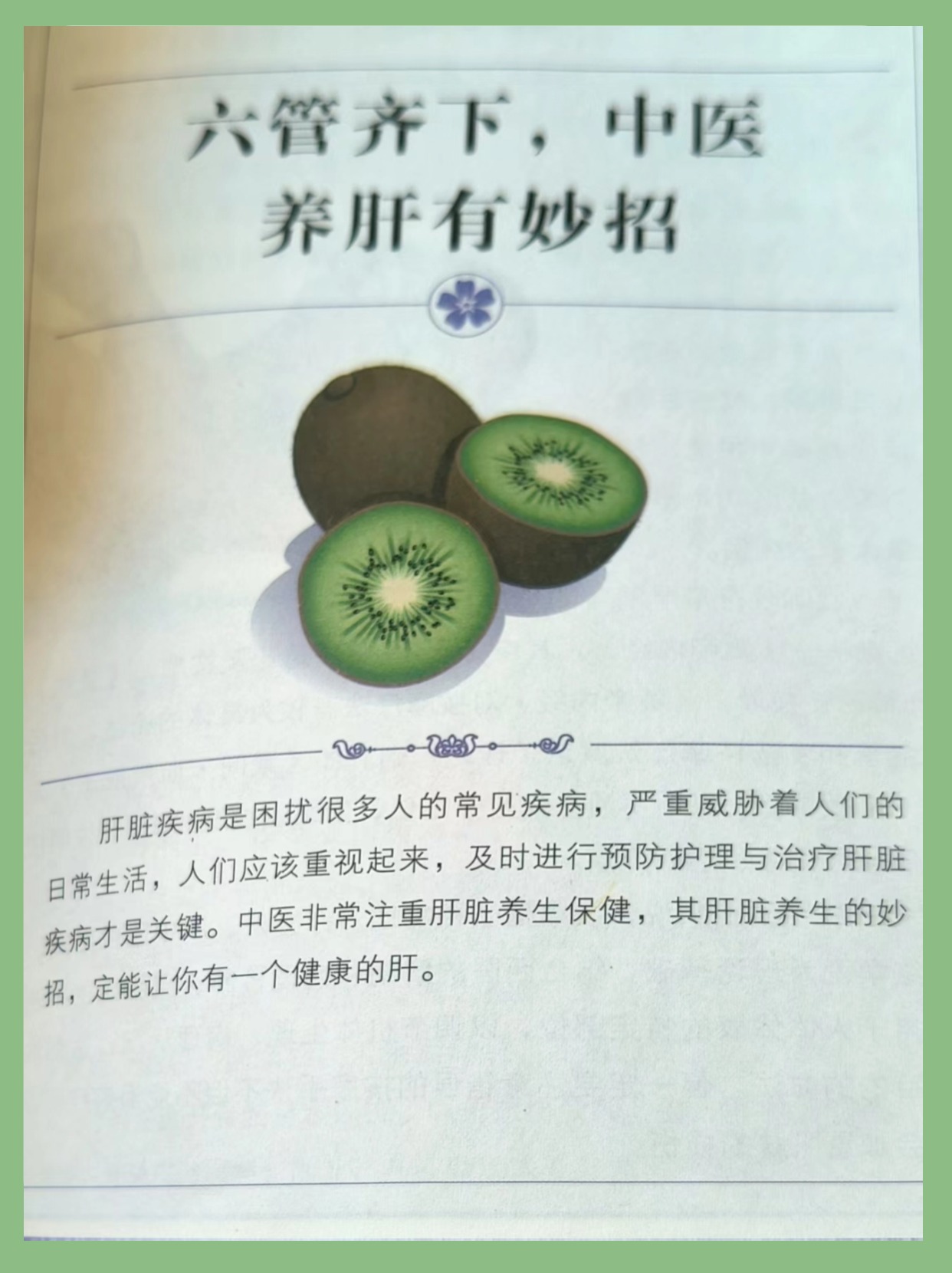 六管齐下养肝有妙招！