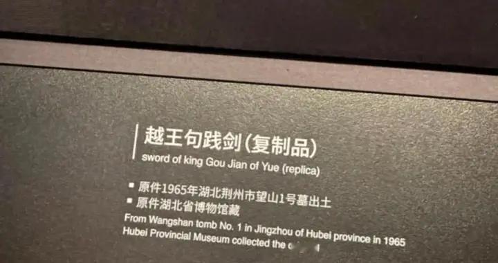 越王“句践”还是“勾践”？网友质疑浙江省博物馆写错字