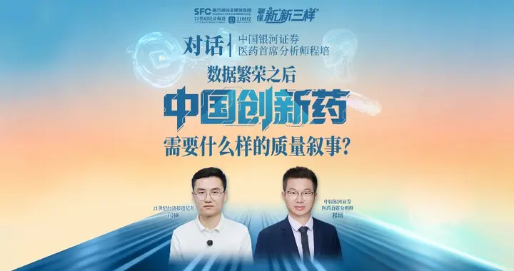 对话程培：数据屡创新高，中国创新药如何锚定高质量新周期？
