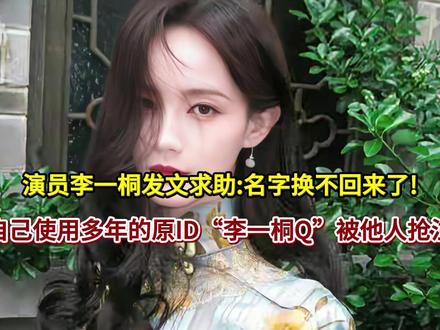 演员李一桐发文求助名字换不回来了!集收官后才发现