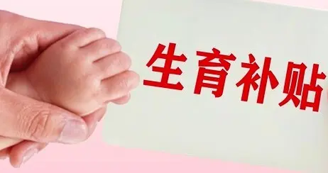 直接给钱能让更多人生孩子吗？咱们聊聊这笔钱到底够不够