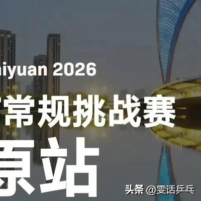 雯话乒乓：太原站赛果！