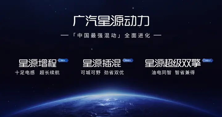 星源插混领势而来，广汽传祺树立家用混动新标杆