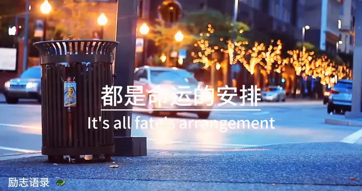 人总会有一段难熬的日子，所有的痛苦，都是命运的安排