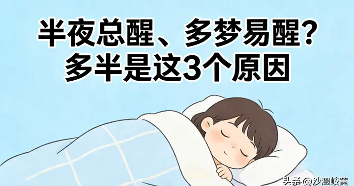 半夜总醒、多梦易醒？多半是这3个原因，别再不当回事！