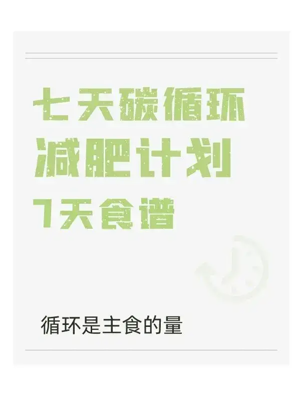 年前减肥，7天碳循环减肥计划，让你悄悄的瘦下来！