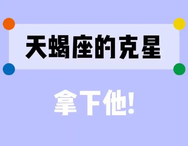 天蝎座的克星！帮你拿下ta！