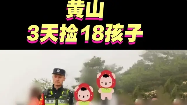 黄山景区五一3天助18娃归家温情守护不间断