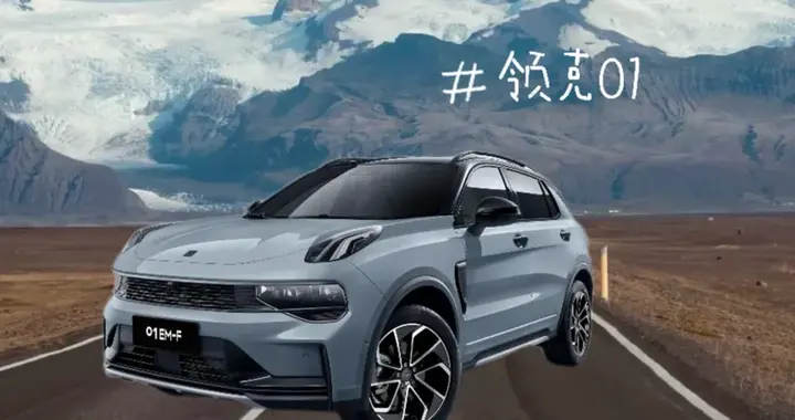 领克01到底怎么样，20万值得买吗？我们就来探讨下。