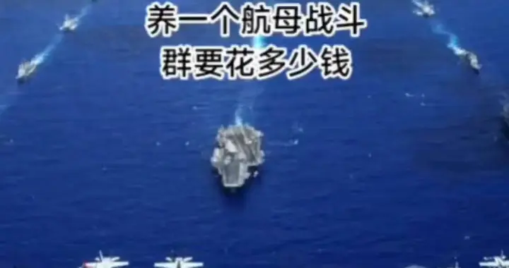 造航母只是首付！天价全周期成本，卡死全球九成国家