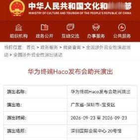 <br />北京时间9月23日14:30，华为Mate 90系列及华为...