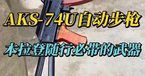 AK-74与AKS-74U：苏联小口径枪族双雄