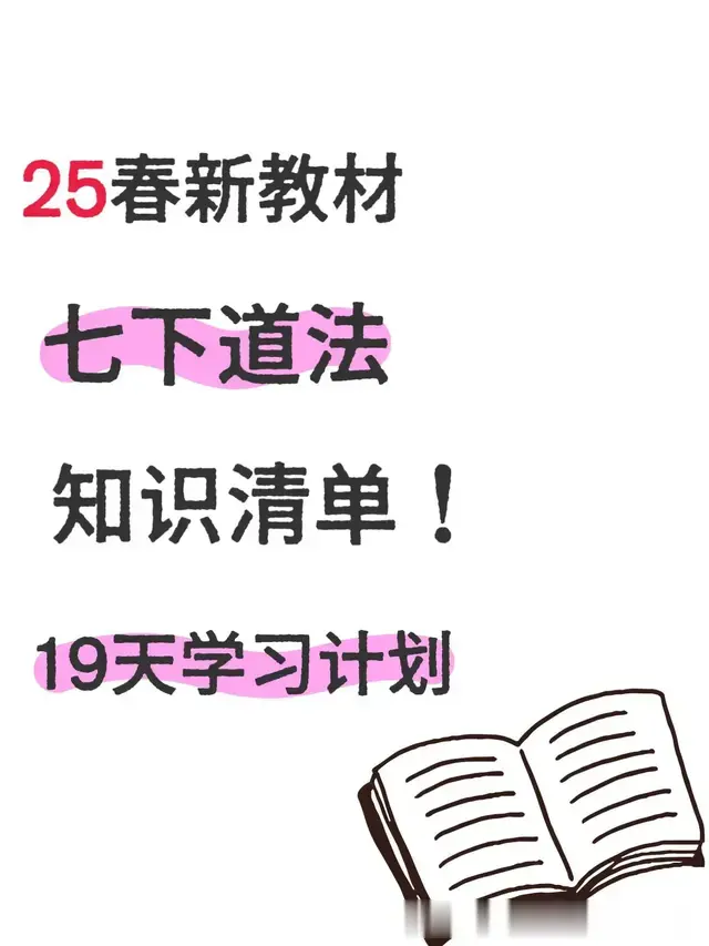 25春新教材七下道法寒假预习19天学习计划~