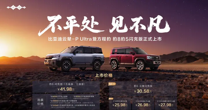 方程豹豹8豹5闪充版上市，开启3分钟换胎时代