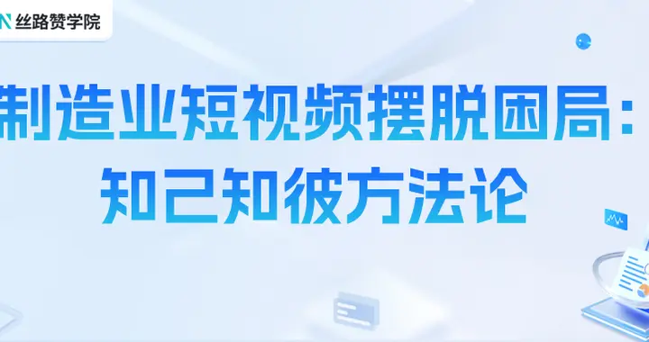 制造业短视频摆脱困局：知己知彼方法论