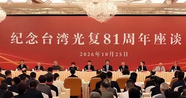 台湾光复81周年，大陆对台两大新信号，民进党这一举动可笑