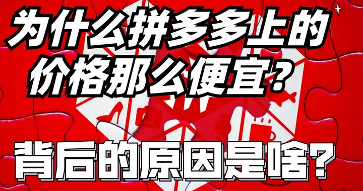 不是假货也不是慈善，为什么“拼多多”买东西便宜？从哪儿抠来的
