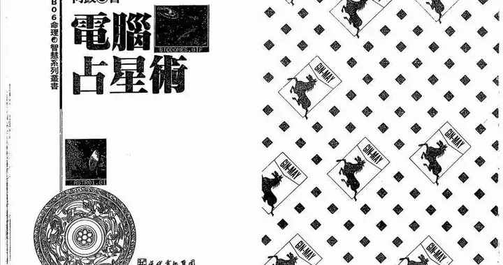 占卜书籍《电脑占星术》页数_104双页206页