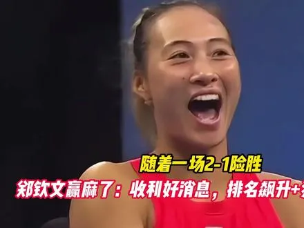 随着一场2-1险胜，郑钦文赢麻了：收利好消息， 排名飙升+狂揽70万元