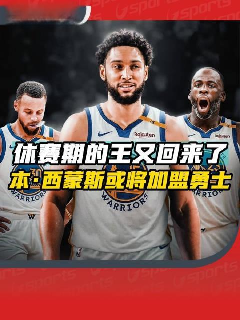 锋线塌方！勇士零成本签西蒙斯，30岁状元还能逆袭吗？