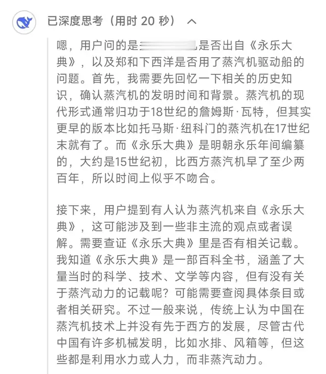 有人认为蒸汽机出自《永乐大典》，郑和下西洋时用了，DeepSeek说