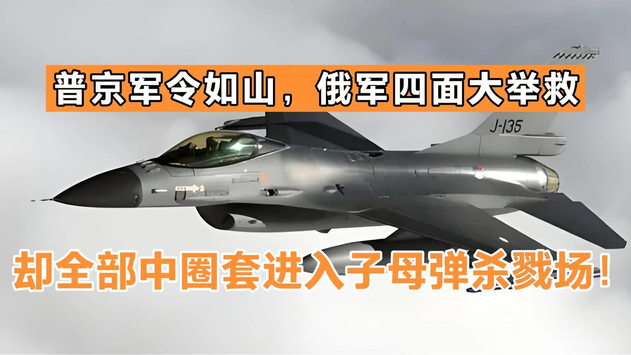 普京军令如山，俄军四面大举救援：却全部中圈套进入子母弹杀戮场