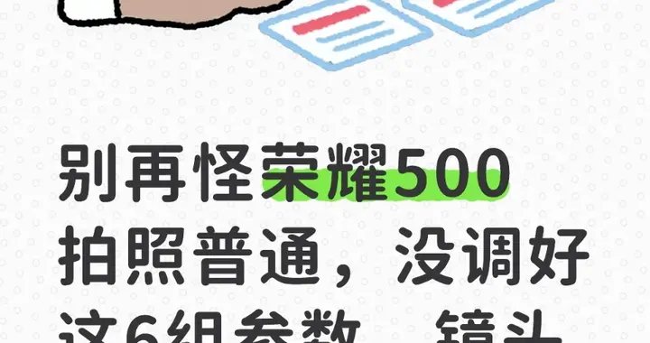 别再怪荣耀500拍照普通，没调好这6组参数，镜头再强也没用