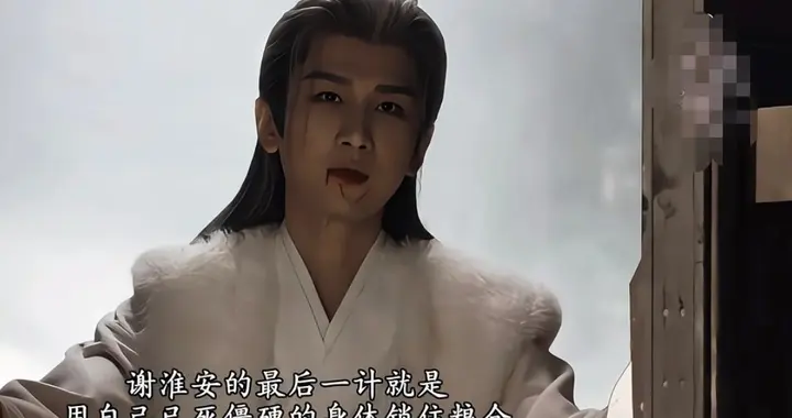 《长安二十四计》大结局：原来，这才是谢淮安注定牺牲的真相